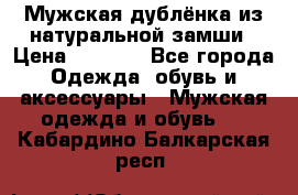 Мужская дублёнка из натуральной замши › Цена ­ 4 000 - Все города Одежда, обувь и аксессуары » Мужская одежда и обувь   . Кабардино-Балкарская респ.